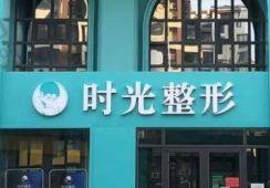 开封时光整形医院
