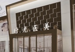 濮阳时光医疗美容医院
