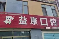 临夏益康口腔门诊部