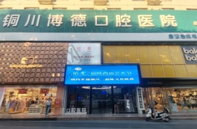 铜川市博德口腔门诊部