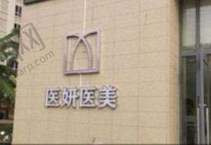 儋州医妍医疗美容门诊部