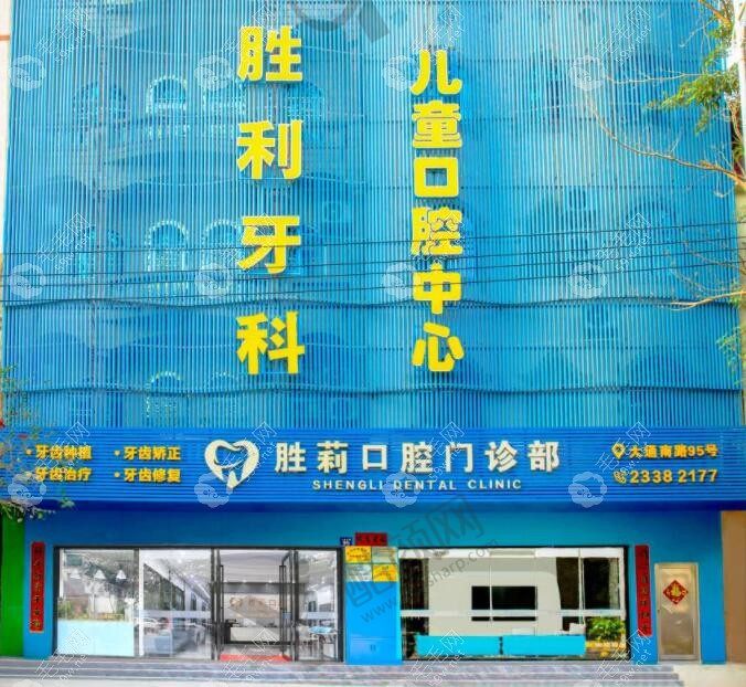 儋州胜莉口腔门诊部