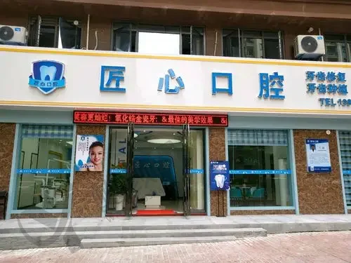 儋州匠心口腔门诊部