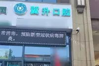 铜川翼升口腔诊所