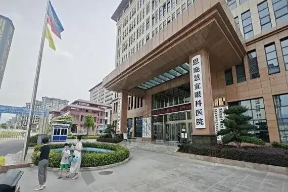 湖北恩施慧宜眼科医院