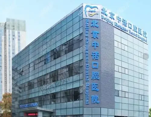 北京中诺口腔医院