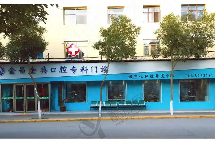 金昌金典口腔门诊部