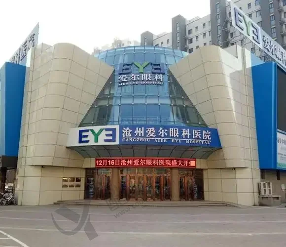 沧州爱尔眼科医院