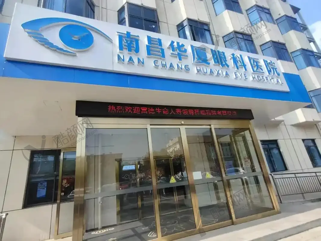 南昌华厦眼科医院