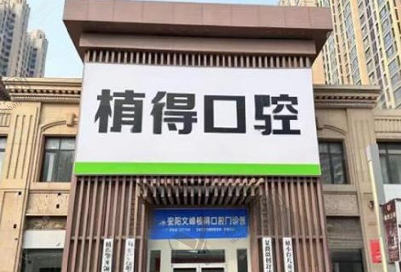 安阳植得口腔医院