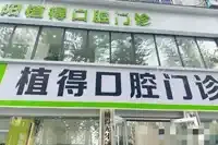焦作植得口腔医院