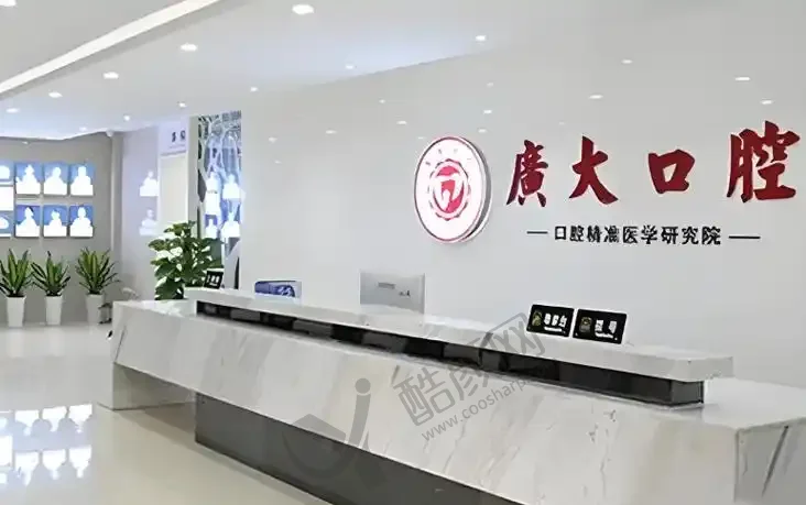 广州广大口腔医院