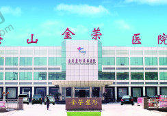 唐山金荣整形医院