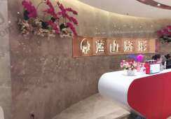 河北保定蓝山医疗美容医院