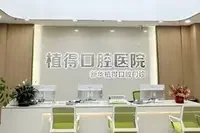鹤壁植得口腔医院