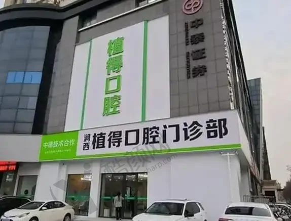 洛阳植得口腔门诊部