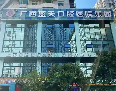 玉林蓝天口腔医院(江南店)