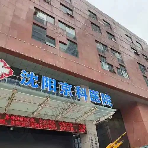 沈阳京科口腔医院