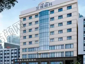 昭通艾维眼科医院