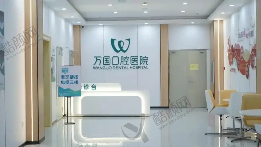 梅州万国口腔门诊部