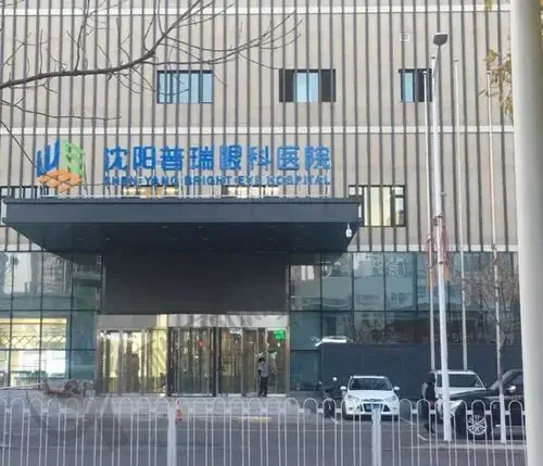 沈阳普瑞眼科医院