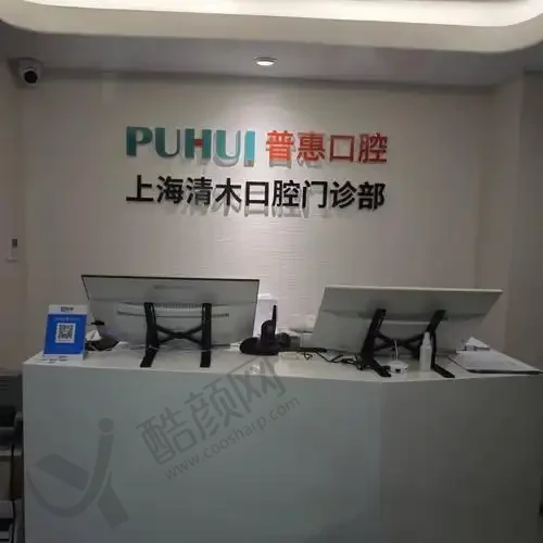 上海清木口腔门诊部