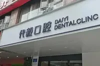 重庆代毅口腔门诊部