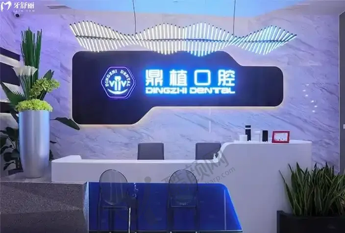 上海鼎植永博口腔门诊部