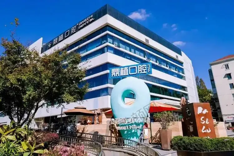 上海鼎植口腔门诊部(中山公园店)