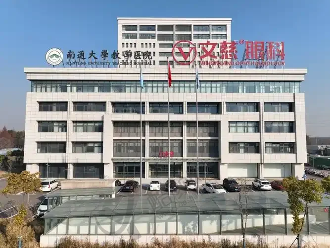 江苏南通文慈眼科医院