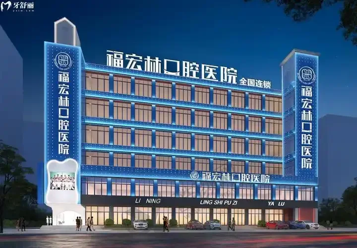 伊犁福宏林口腔医院连锁