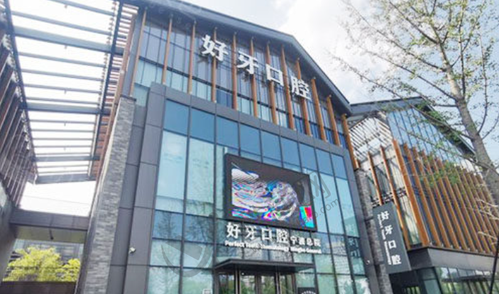 宁波江北外滩好牙引领口腔门诊部