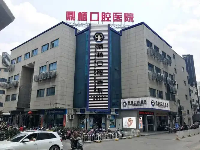 湖州市鼎植口腔医院