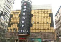 合肥曙光植发医院