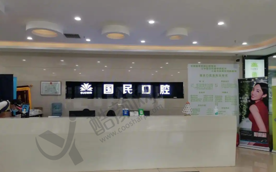 沈阳国民口腔门诊部