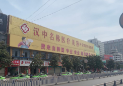 汉中名韩整形医院
