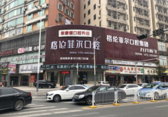 深圳格伦菲尔口腔医院