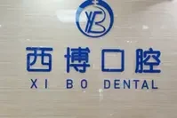 遂宁西博口腔医院