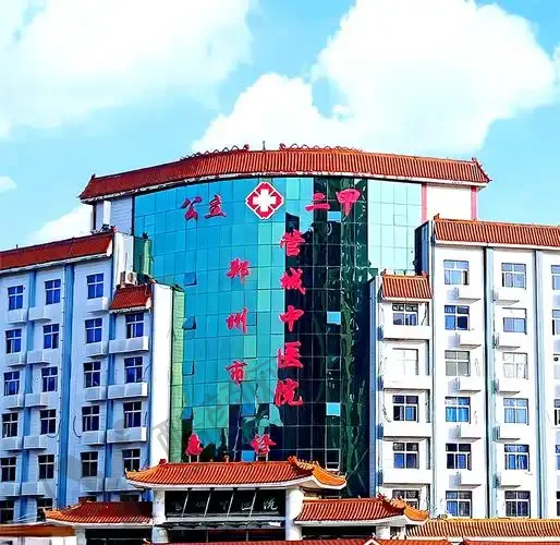 郑州市管城中医院整形科