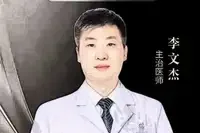 李文杰