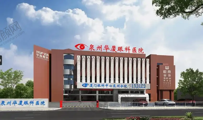 泉州华厦眼科医院