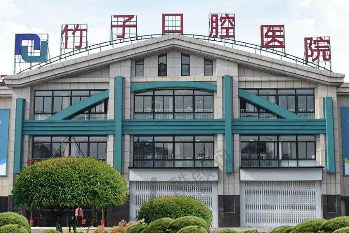 昆明竹子口腔医院