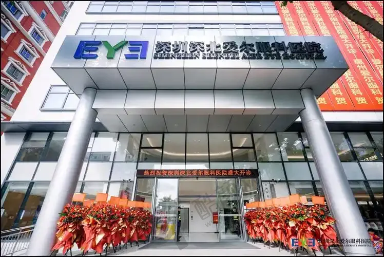 深圳深北爱尔眼科医院