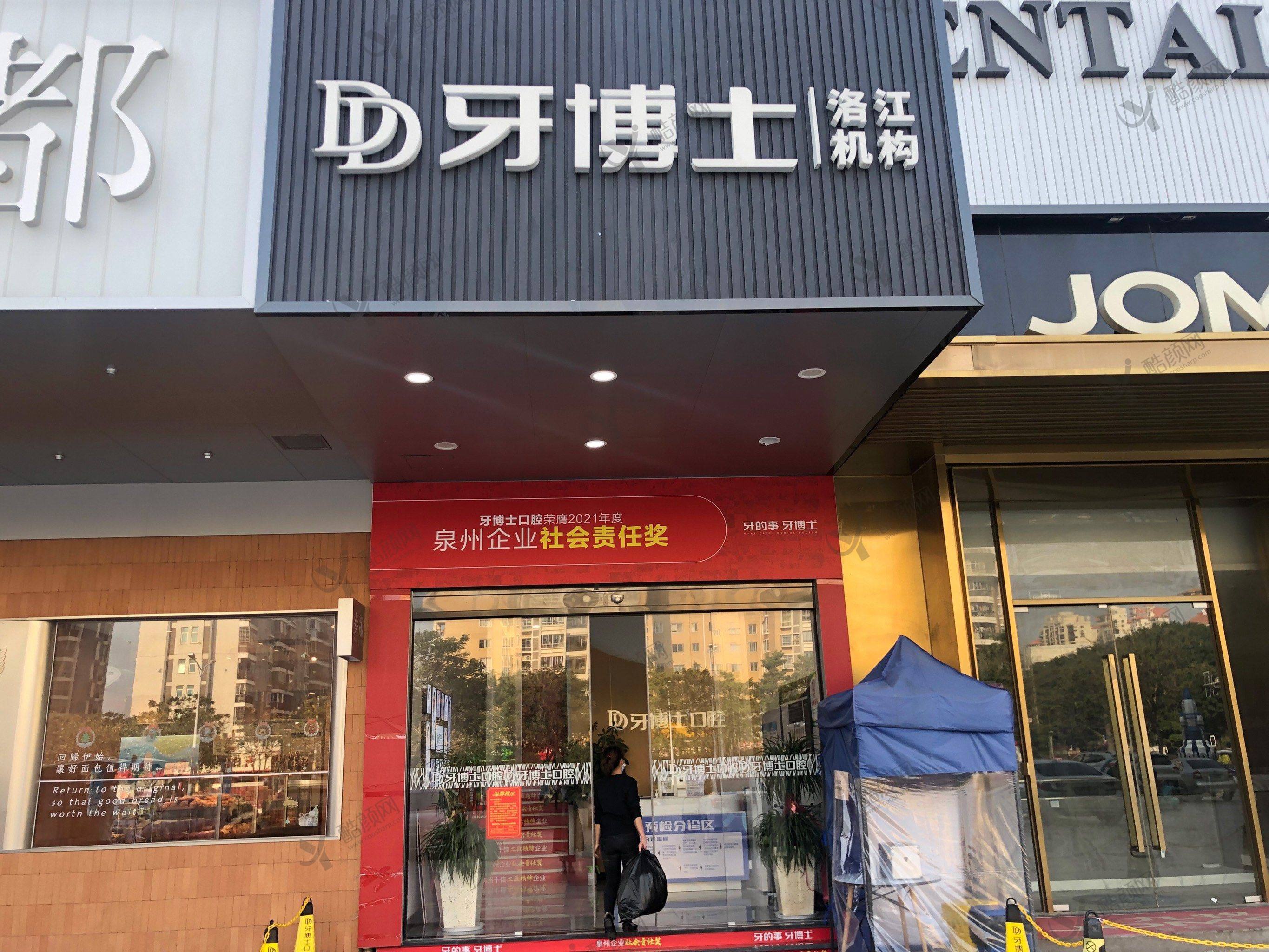泉州牙博士口腔门诊部