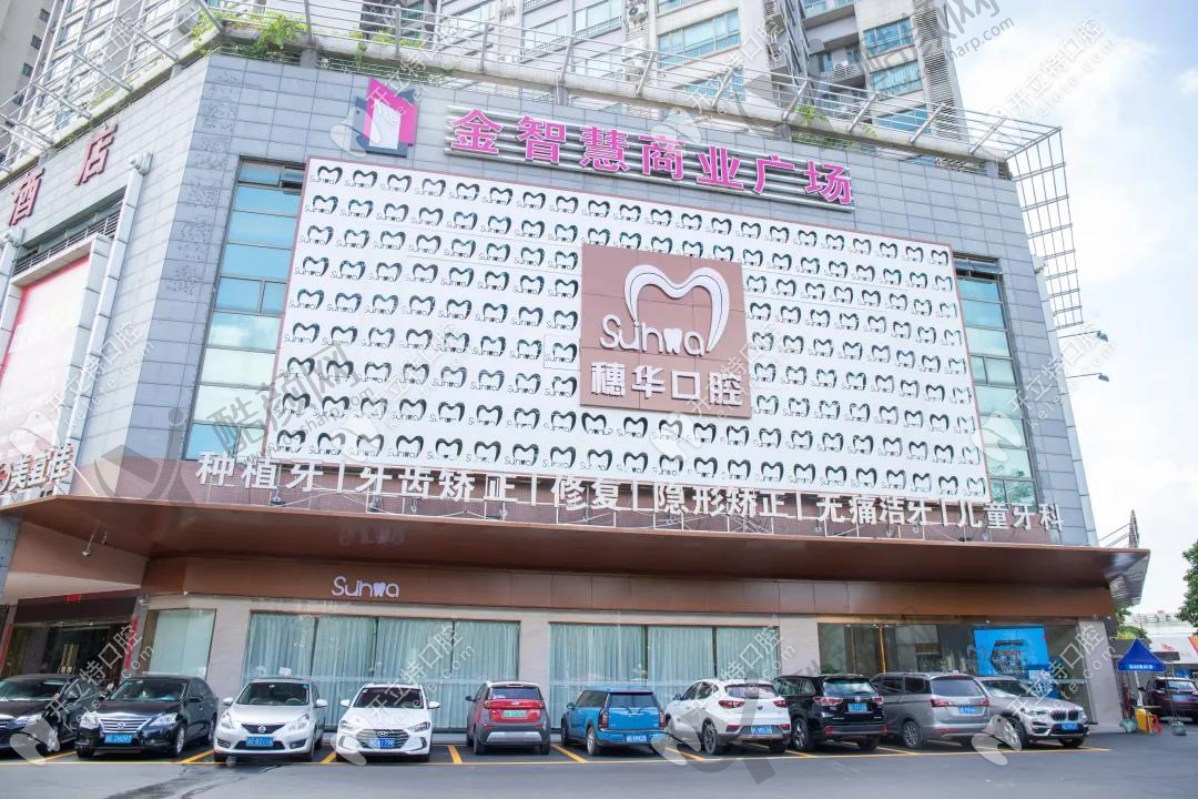 佛山穗华口腔医院