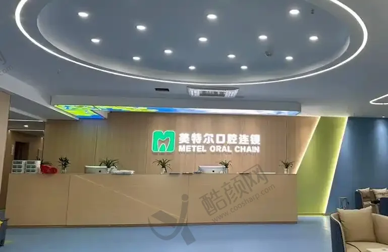 泉州美特尔口腔连锁