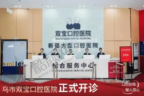 乌鲁木齐双宝口腔医院