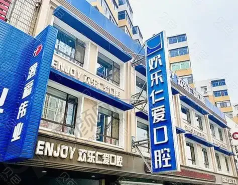 沈阳欢乐仁爱口腔医院和平分院