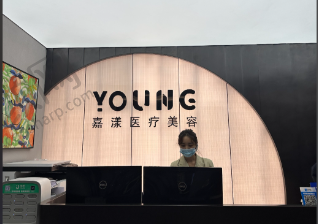 上海嘉漾医疗美容门诊部