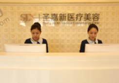 北京圣嘉新医疗美容医院